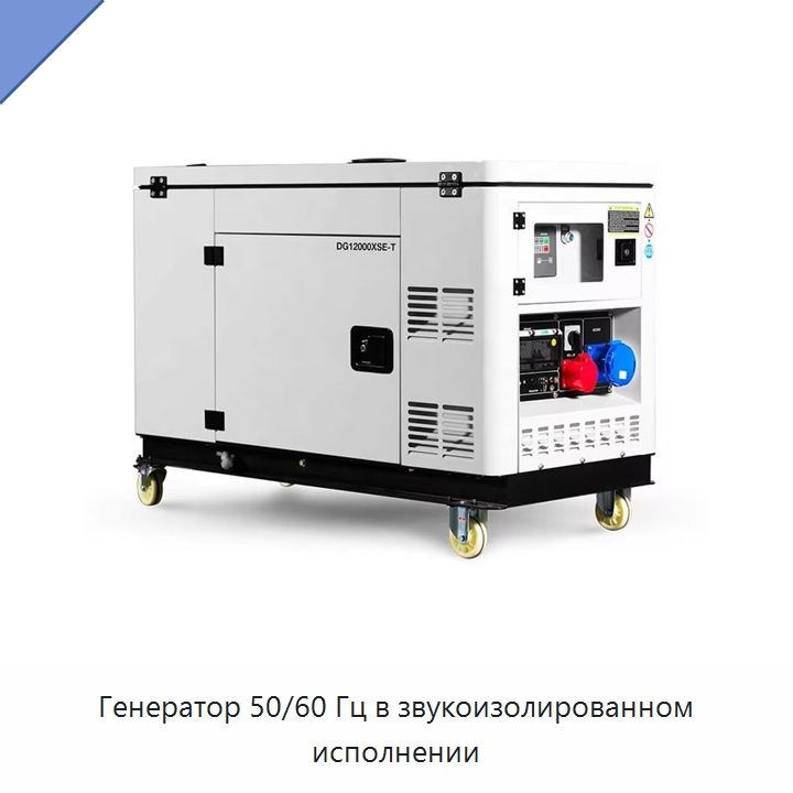Генератор 50/60 Гц в звукоизолированном исполнении — Дизельные генераторы