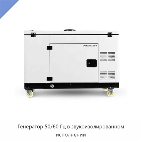 Генератор 50/60 Гц в звукоизолированном исполнении