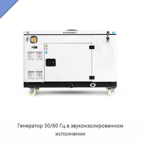 Генератор 50/60 Гц в звукоизолированном исполнении