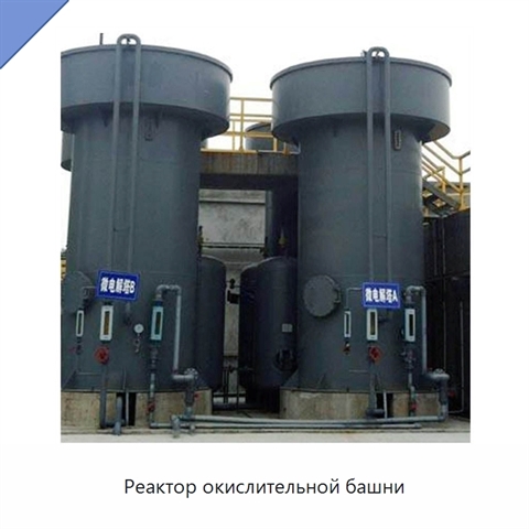 Реактор окислительной башни