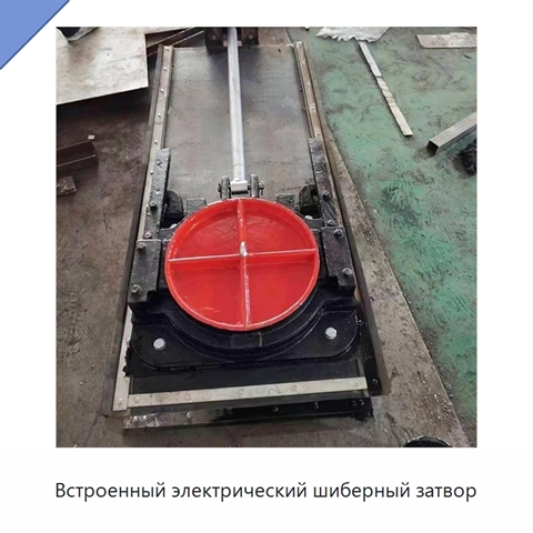 Встроенный электрический шиберный затвор