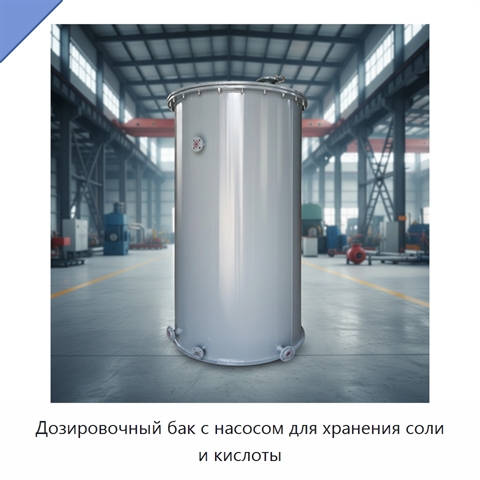 Дозировочный бак с насосом для хранения соли и кислоты