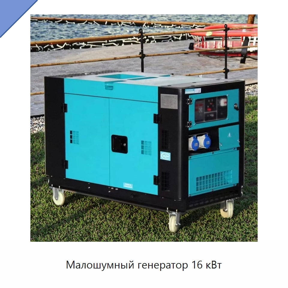 Малошумный генератор 16 кВт — Дизельные генераторы