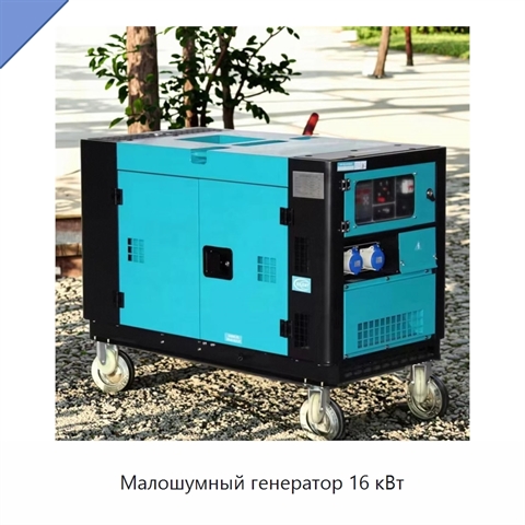 Малошумный генератор 16 кВт