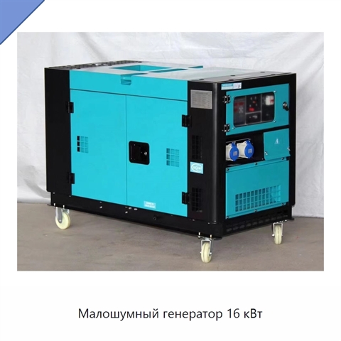 Малошумный генератор 16 кВт