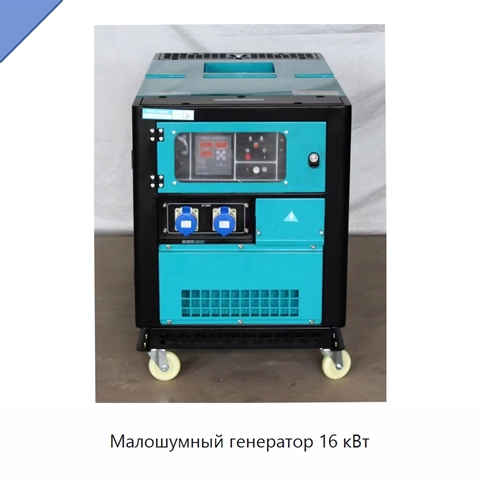 Малошумный генератор 16 кВт