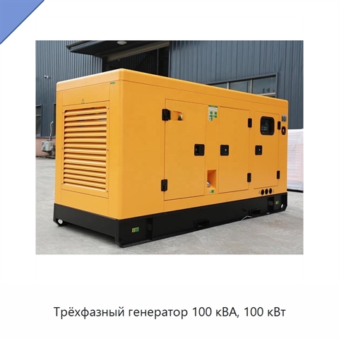 Трёхфазный генератор 100 кВА, 100 кВт
