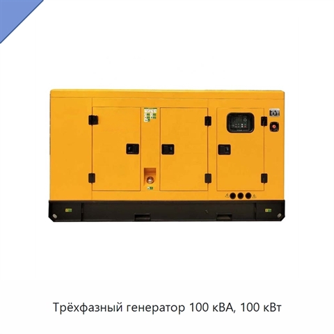 Трёхфазный генератор 100 кВА, 100 кВт