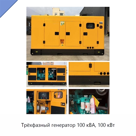 Трёхфазный генератор 100 кВА, 100 кВт
