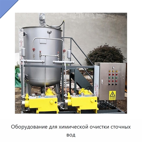 Оборудование для химической очистки сточных вод