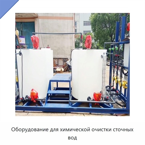 Оборудование для химической очистки сточных вод