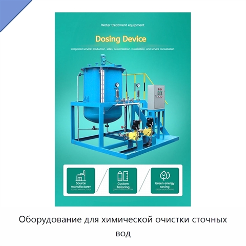 Оборудование для химической очистки сточных вод