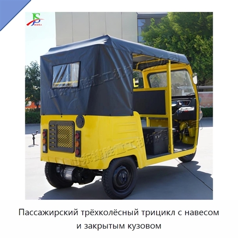 Пассажирский трёхколёсный трицикл с навесом и закрытым кузовом