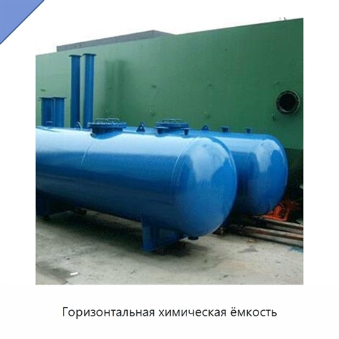 Горизонтальная химическая ёмкость