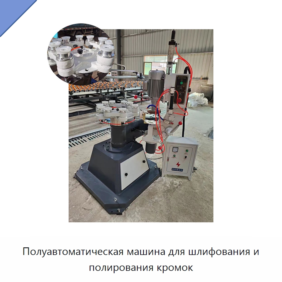 Полуавтоматическая машина для шлифования и полирования кромок — Специальные машины и промышленное оборудование