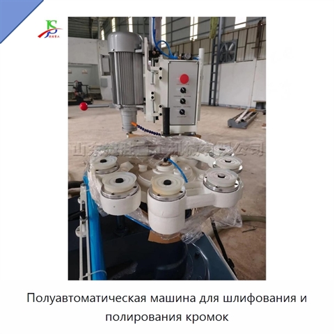 Полуавтоматическая машина для шлифования и полирования кромок