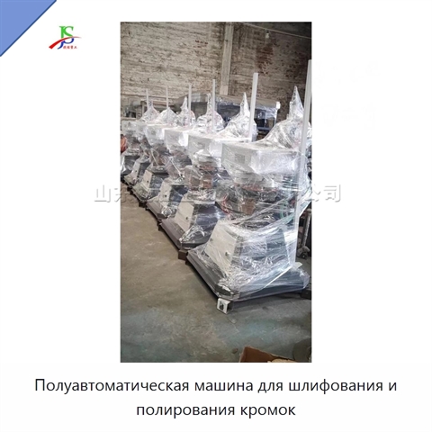 Полуавтоматическая машина для шлифования и полирования кромок