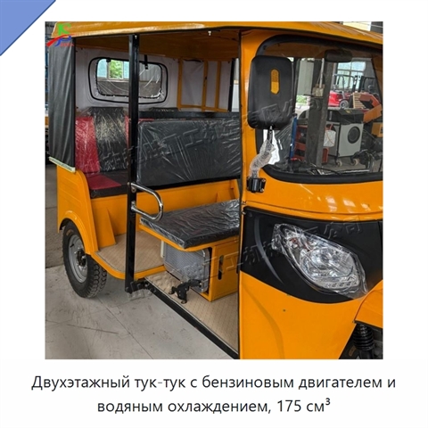 Двухэтажный тук-тук с бензиновым двигателем и водяным охлаждением, 175 см³