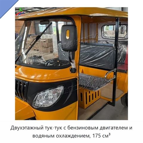 Двухэтажный тук-тук с бензиновым двигателем и водяным охлаждением, 175 см³