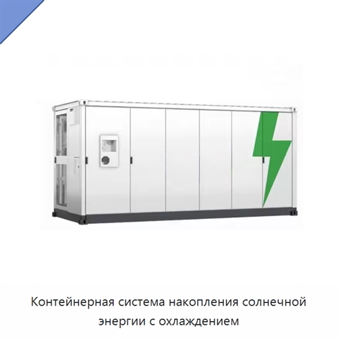 Контейнерная система накопления солнечной энергии с охлаждением