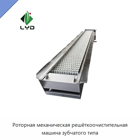 Роторная механическая решёткоочистительная машина зубчатого типа