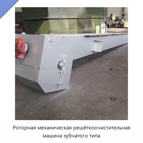 Роторная механическая решёткоочистительная машина зубчатого типа