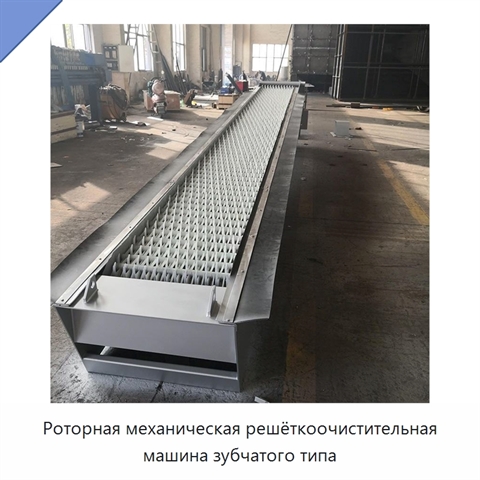 Роторная механическая решёткоочистительная машина зубчатого типа