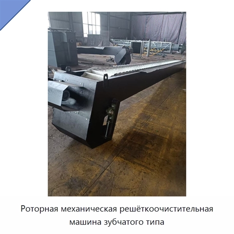 Роторная механическая решёткоочистительная машина зубчатого типа
