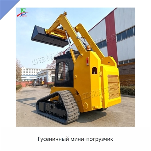 Гусеничный мини-погрузчик