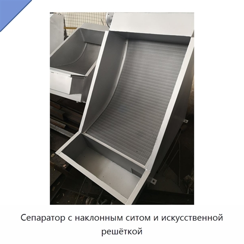 Сепаратор с наклонным ситом и искусственной решёткой