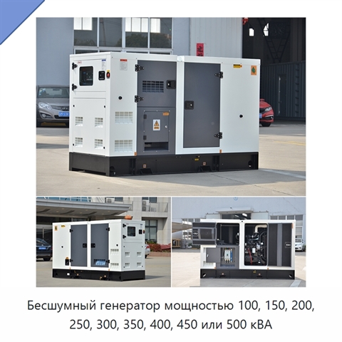 Бесшумный генератор мощностью 100, 150, 200, 250, 300, 350, 400, 450 или 500 кВА