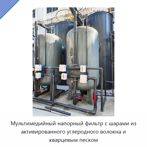 Мультимедийный напорный фильтр с шарами из активированного углеродного волокна и кварцевым песком