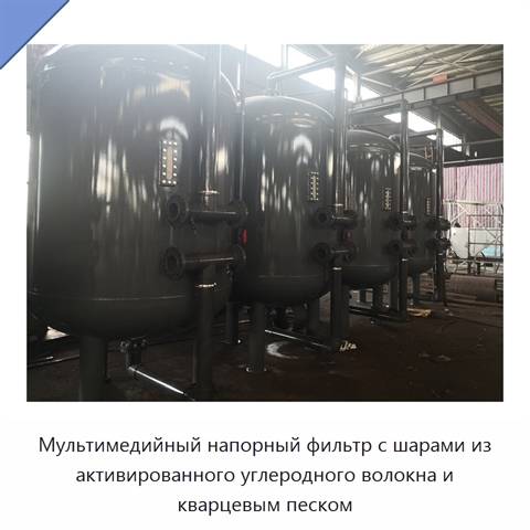 Мультимедийный напорный фильтр с шарами из активированного углеродного волокна и кварцевым песком