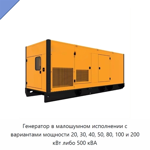 Генератор в малошумном исполнении с вариантами мощности 20, 30, 40, 50, 80, 100 и 200 кВт либо 500 кВА