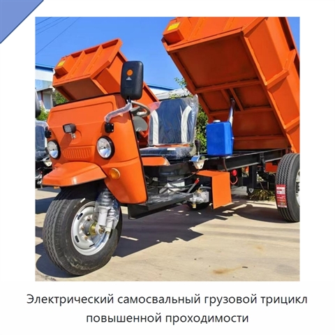 Электрический самосвальный грузовой трицикл повышенной проходимости