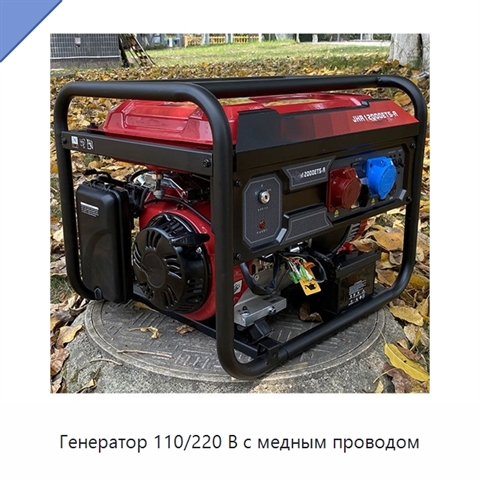 Генератор 110/220 В с медным проводом