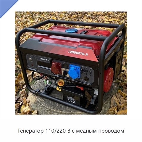 Генератор 110/220 В с медным проводом