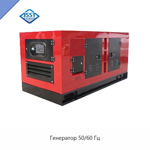 Генератор 50/60 Гц