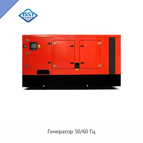 Генератор 50/60 Гц
