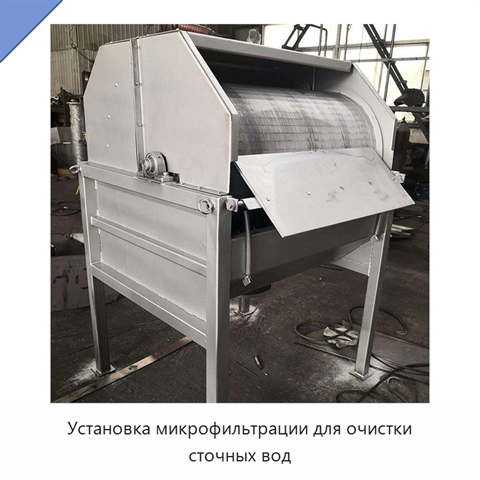 Установка микрофильтрации для очистки сточных вод