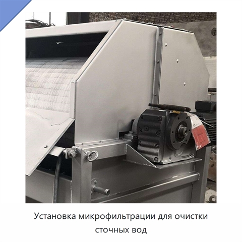 Установка микрофильтрации для очистки сточных вод