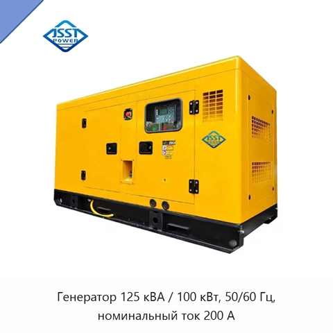 Генератор 125 кВА / 100 кВт, 50/60 Гц, номинальный ток 200 А