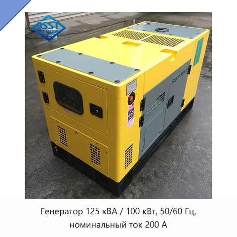 Генератор 125 кВА / 100 кВт, 50/60 Гц, номинальный ток 200 А