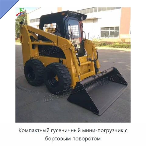 Компактный гусеничный мини-погрузчик с бортовым поворотом