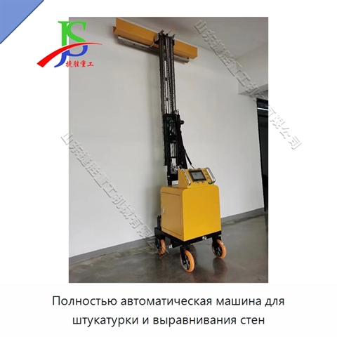 Полностью автоматическая машина для штукатурки и выравнивания стен