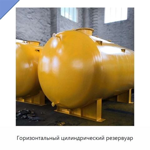Горизонтальный цилиндрический резервуар