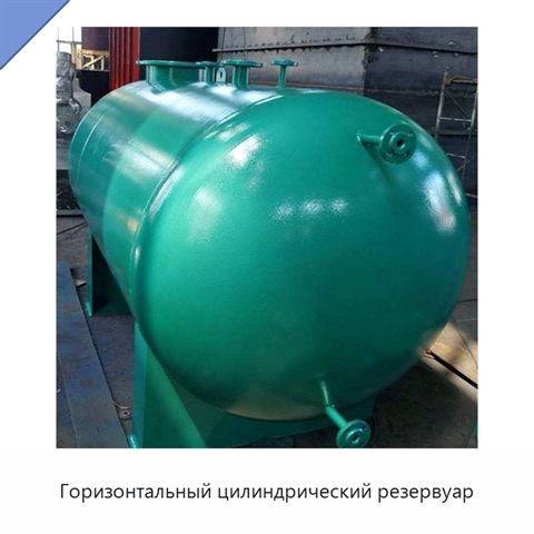 Горизонтальный цилиндрический резервуар