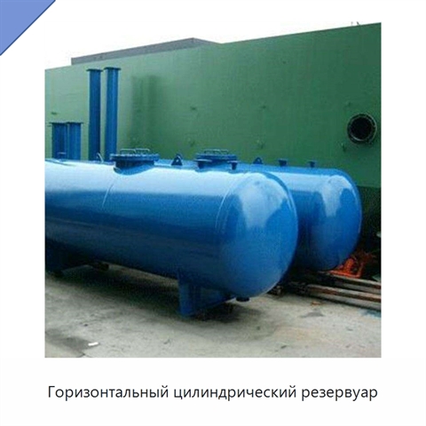 Горизонтальный цилиндрический резервуар
