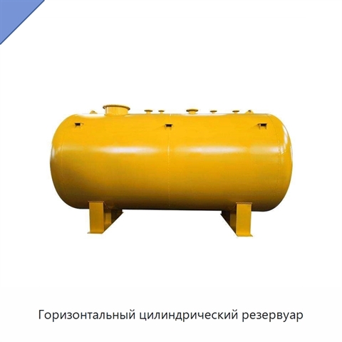 Горизонтальный цилиндрический резервуар