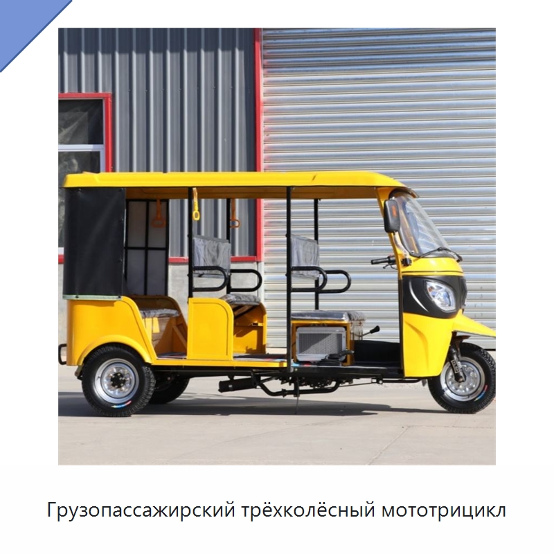 Грузопассажирский трёхколёсный мототрицикл — Специальные сельскохозяйственные машины